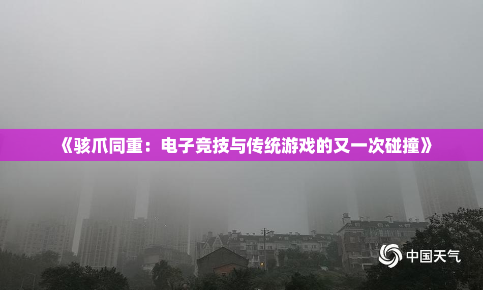 《骇爪同重：电子竞技与传统游戏的又一次碰撞》