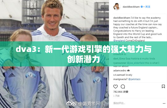 dva3：新一代游戏引擎的强大魅力与创新潜力