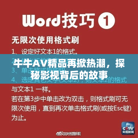牛牛AV精品再掀热潮，探秘影视背后的故事