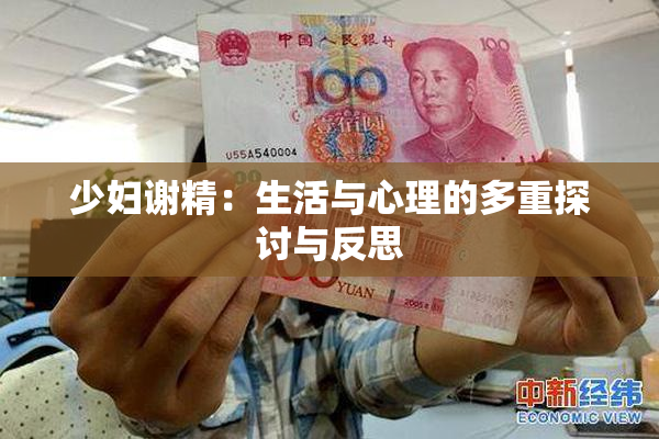 少妇谢精：生活与心理的多重探讨与反思