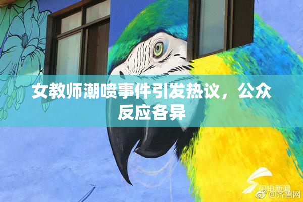 女教师潮喷事件引发热议，公众反应各异