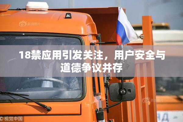 18禁应用引发关注，用户安全与道德争议并存