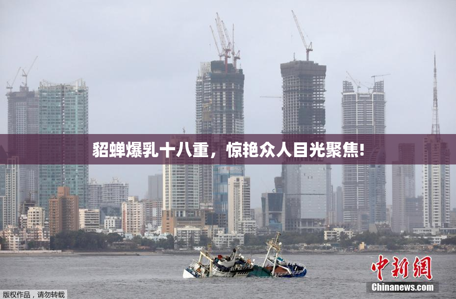 貂蝉爆乳十八重，惊艳众人目光聚焦!