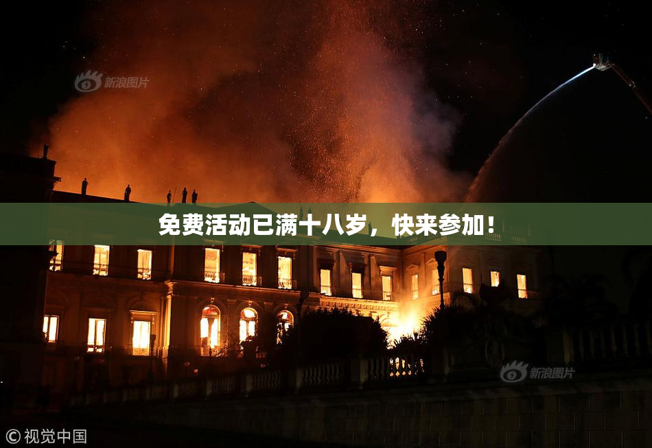 免费活动已满十八岁，快来参加！