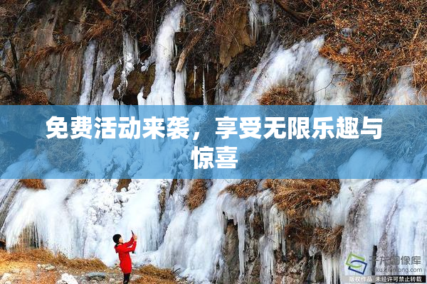 免费活动来袭，享受无限乐趣与惊喜