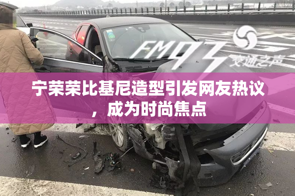 宁荣荣比基尼造型引发网友热议，成为时尚焦点