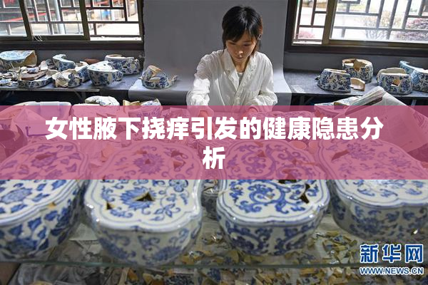 女性腋下挠痒引发的健康隐患分析