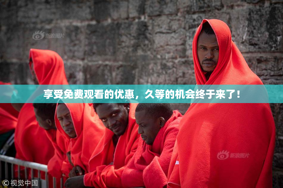 享受免费观看的优惠，久等的机会终于来了！