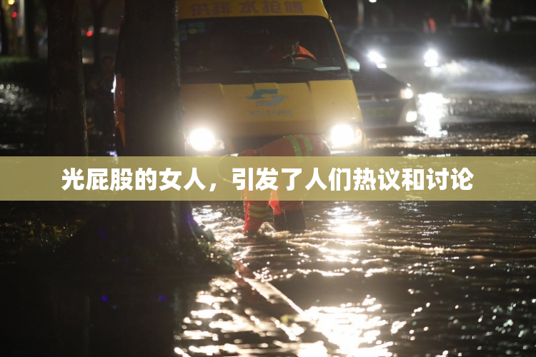 光屁股的女人，引发了人们热议和讨论
