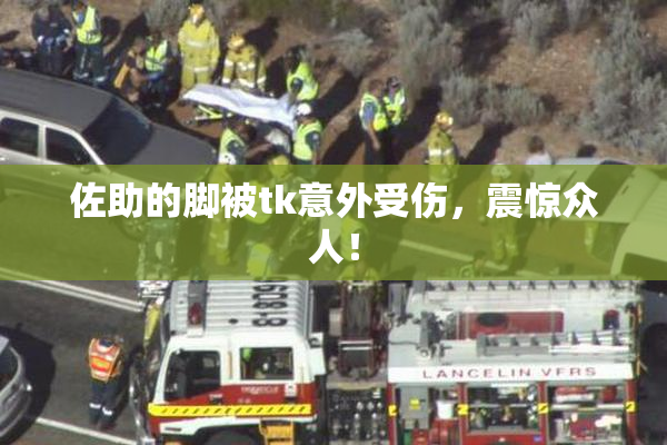 佐助的脚被tk意外受伤，震惊众人！