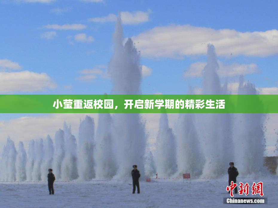 小莹重返校园，开启新学期的精彩生活
