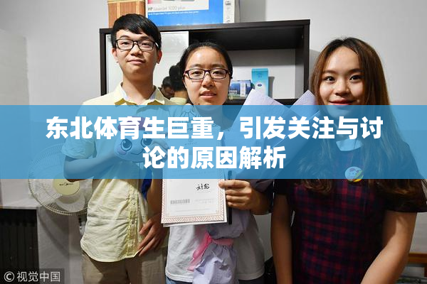 东北体育生巨重，引发关注与讨论的原因解析