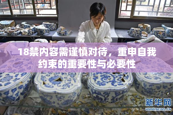 18禁内容需谨慎对待，重申自我约束的重要性与必要性
