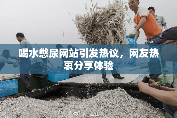 喝水憋尿网站引发热议，网友热衷分享体验