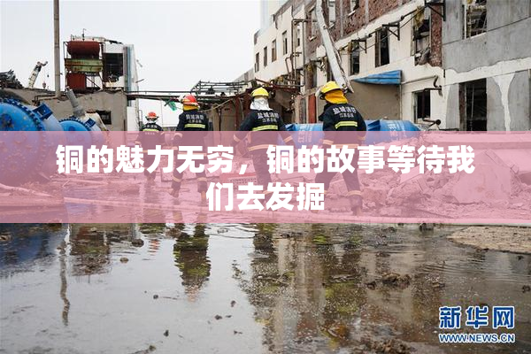 铜的魅力无穷，铜的故事等待我们去发掘