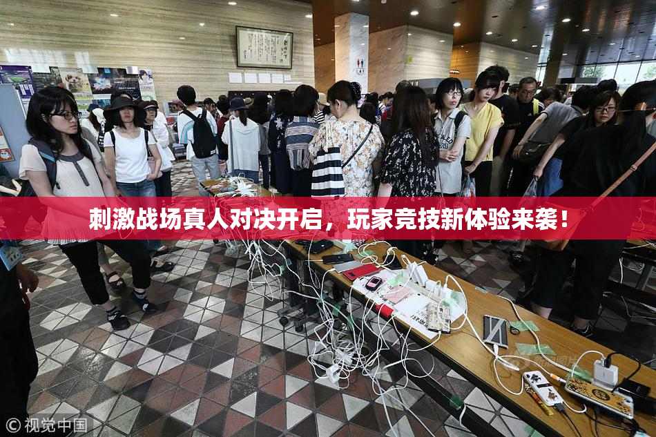 刺激战场真人对决开启，玩家竞技新体验来袭！