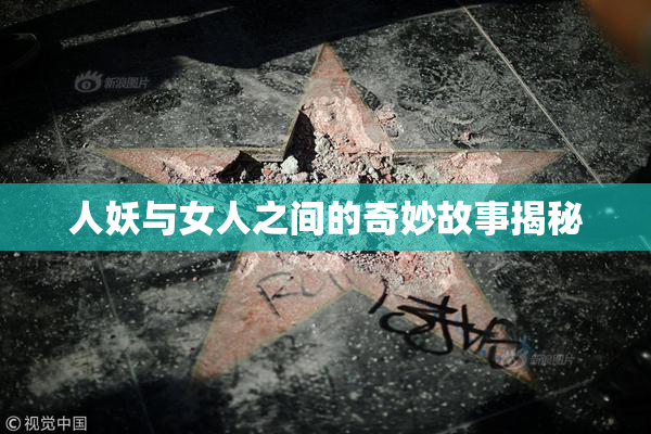 人妖与女人之间的奇妙故事揭秘