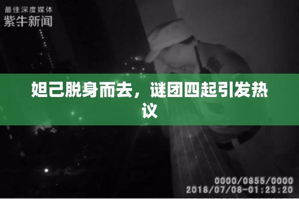 妲己脱身而去，谜团四起引发热议