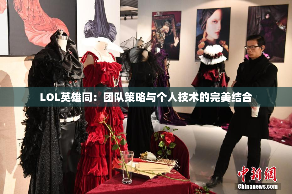 LOL英雄同：团队策略与个人技术的完美结合