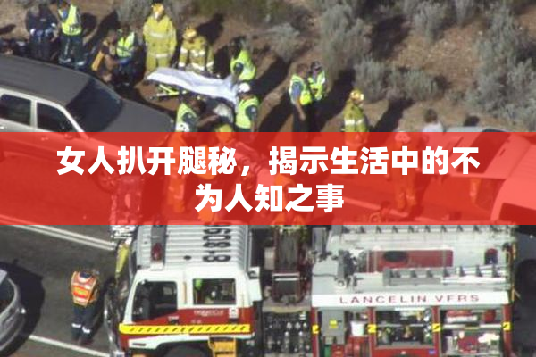 女人扒开腿秘，揭示生活中的不为人知之事