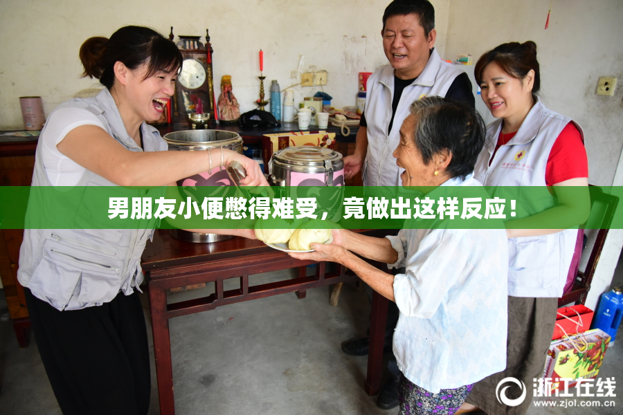 男朋友小便憋得难受，竟做出这样反应！