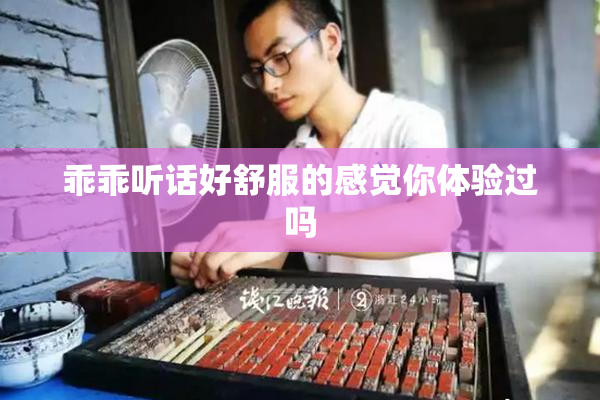 乖乖听话好舒服的感觉你体验过吗