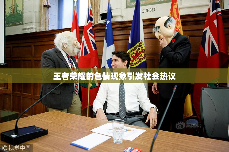 王者荣耀的色情现象引发社会热议