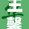 王馨瑶倾心打造顶级私密生活之旅