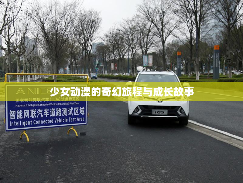 少女动漫的奇幻旅程与成长故事
