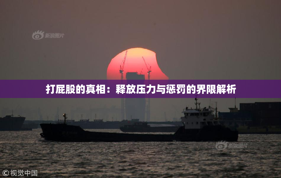 打屁股的真相：释放压力与惩罚的界限解析