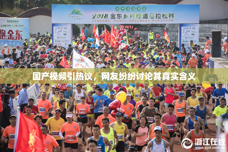 国产视频引热议，网友纷纷讨论其真实含义