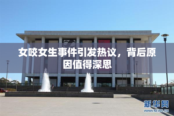女咬女生事件引发热议，背后原因值得深思