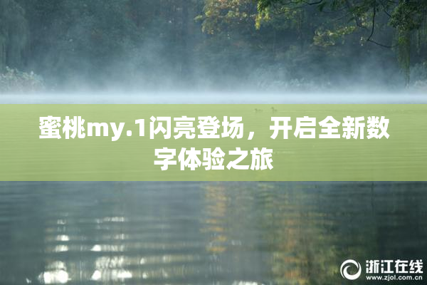蜜桃my.1闪亮登场，开启全新数字体验之旅
