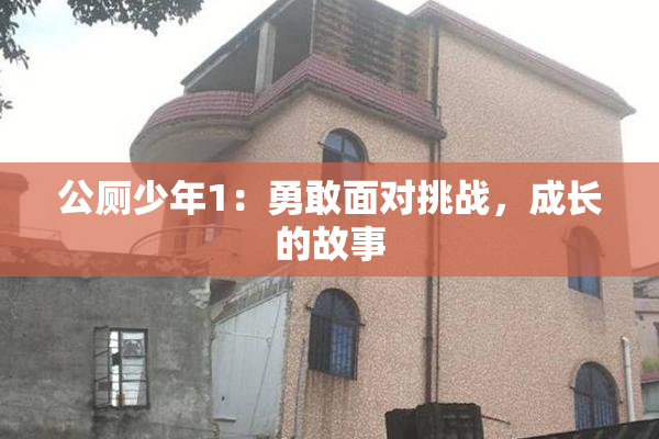 公厕少年1：勇敢面对挑战，成长的故事
