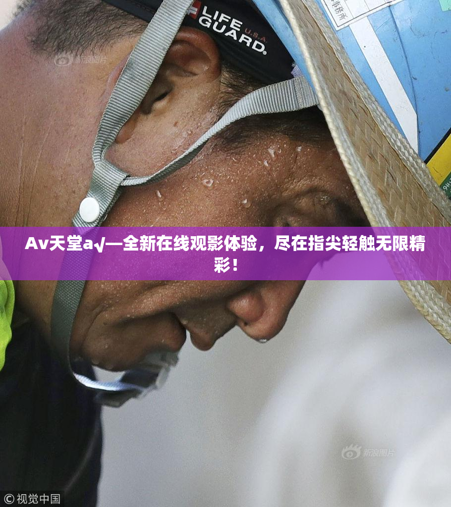 Av天堂a√—全新在线观影体验，尽在指尖轻触无限精彩！