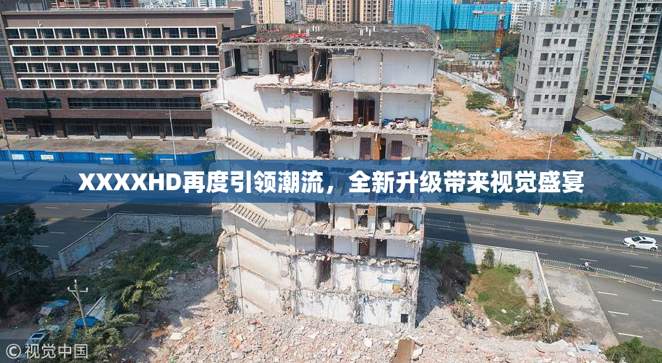 XXXXHD再度引领潮流，全新升级带来视觉盛宴