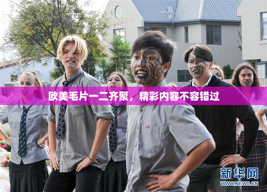 欧美毛片一二齐聚，精彩内容不容错过