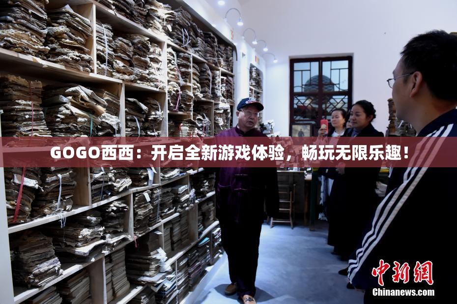 GOGO西西：开启全新游戏体验，畅玩无限乐趣！