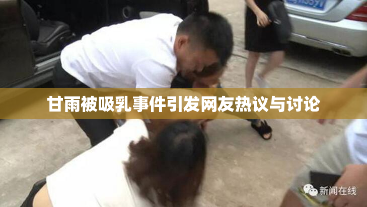 甘雨被吸乳事件引发网友热议与讨论