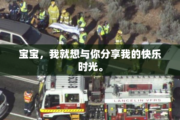 宝宝，我就想与你分享我的快乐时光。