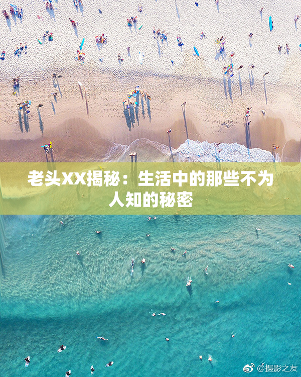 老头XX揭秘：生活中的那些不为人知的秘密