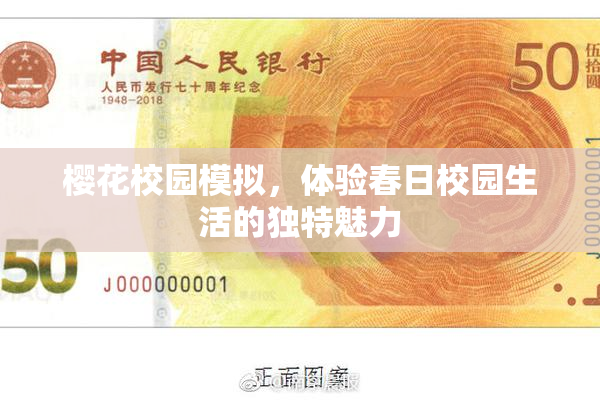 樱花校园模拟，体验春日校园生活的独特魅力