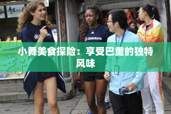 小舞美食探险：享受巴重的独特风味