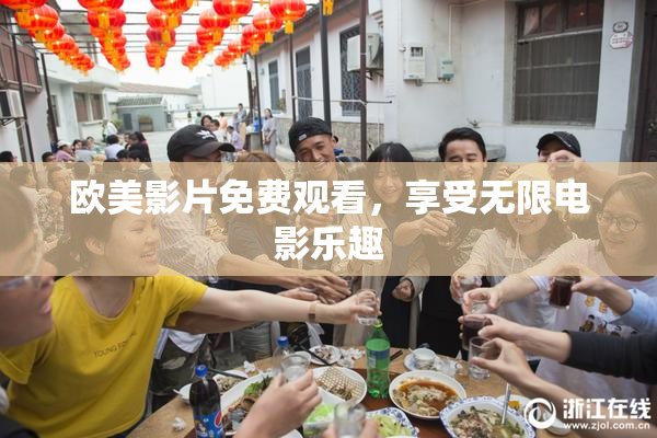 欧美影片免费观看，享受无限电影乐趣