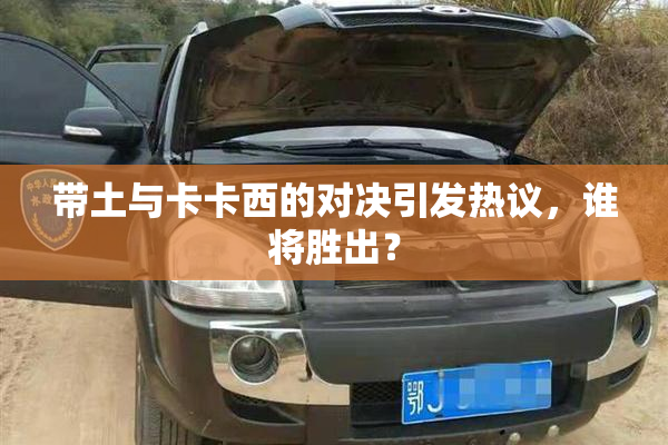 带土与卡卡西的对决引发热议，谁将胜出？