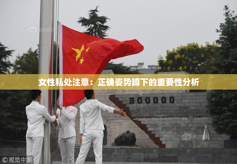 女性私处注意：正确姿势蹲下的重要性分析