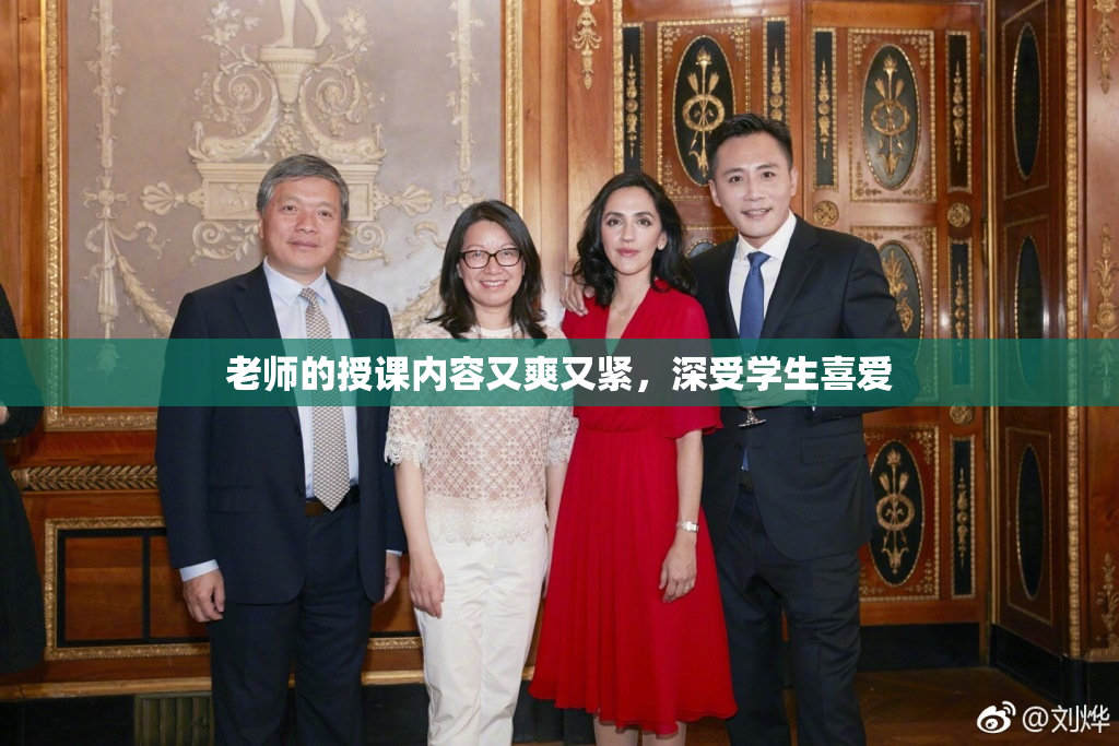 老师的授课内容又爽又紧，深受学生喜爱