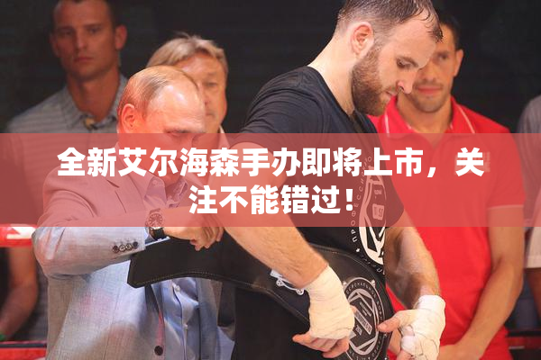 全新艾尔海森手办即将上市，关注不能错过！