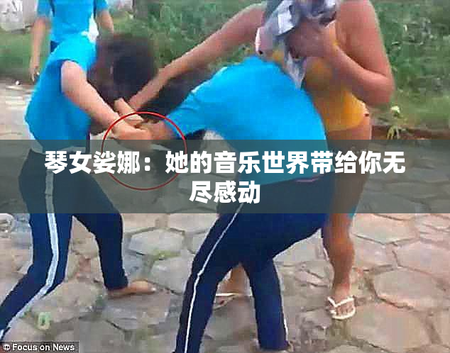 琴女娑娜：她的音乐世界带给你无尽感动