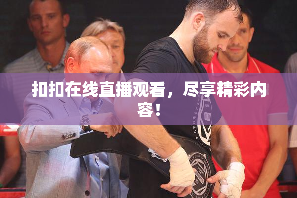 扣扣在线直播观看，尽享精彩内容！